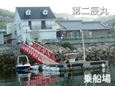 第二辰丸乗船場