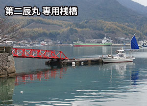 第二辰丸専用桟橋